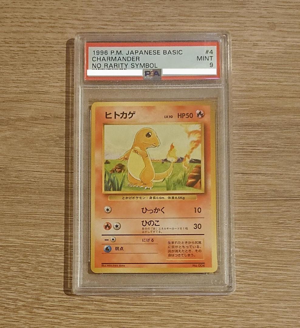 旧裏　初版ヒトカゲ　PSA9