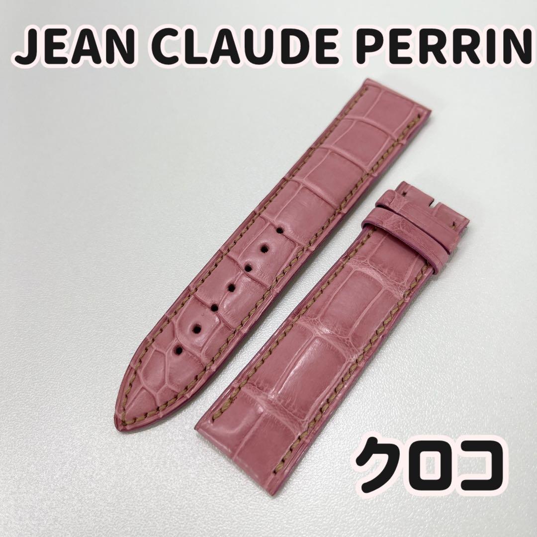 新品未開封 ジャンクロードペラン クロコダイル ベルト 20mm ピンク