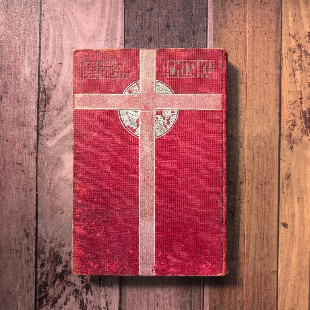 「無花果」　中村春雨（吉蔵）