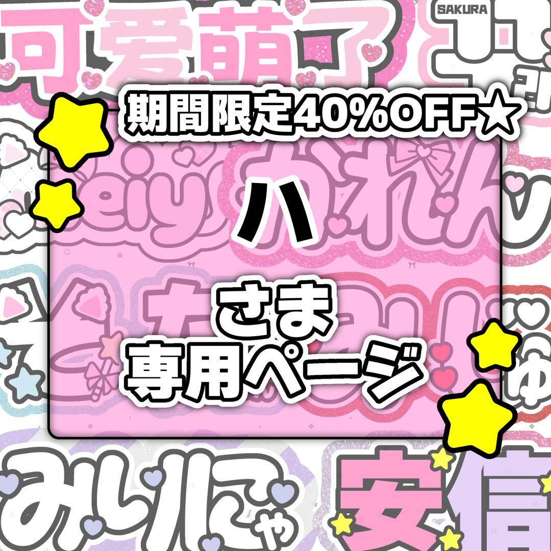 ハページ♡0126ネームボード うちわ文字 連結文字パネル オーダー