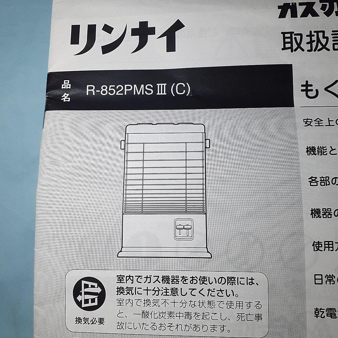 大好きなリンナイ 　 　　　ガス赤外線ストーブ 　 (都市ガス) 2022年度製