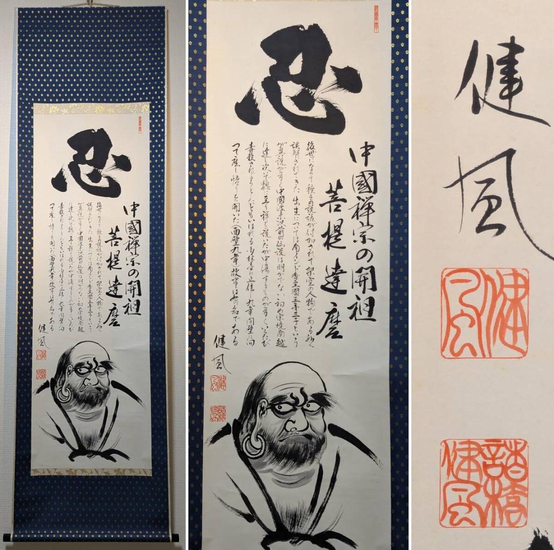 【真作】掛軸　達磨大師像　禅宗墨蹟　忍の一字と達磨大師　共箱入　U49