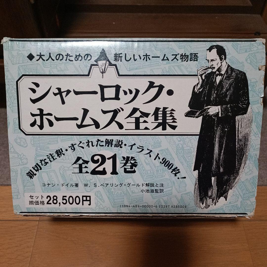化粧箱付き　シャーロックホームズ全集　全21巻　東京図書