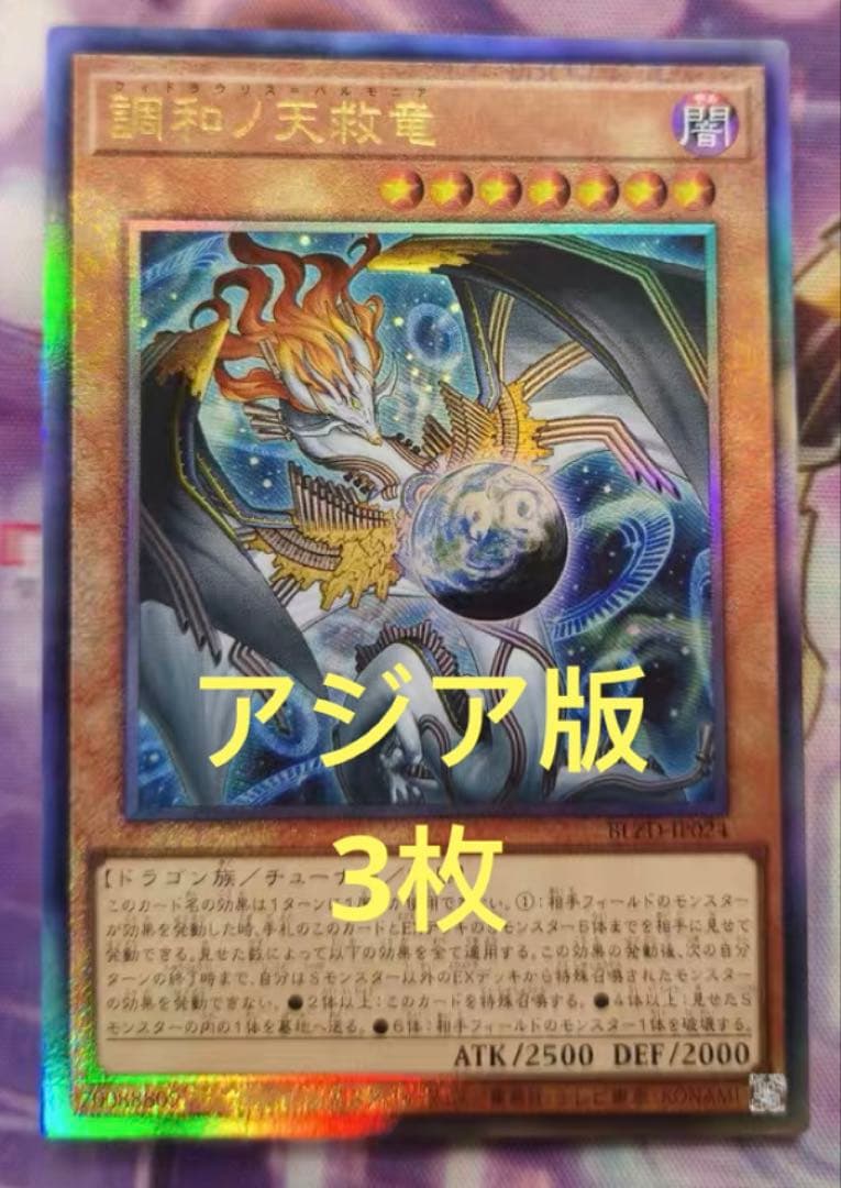 【アジア版】遊戯王　調和ノ天救竜 ハルモニア レリーフ　3枚