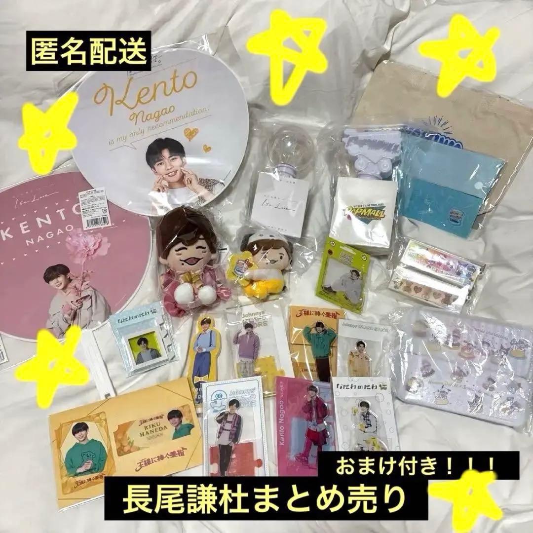 長尾謙杜 なにわ男子 オタ活 グッズ まとめ売り ちびぬい 他