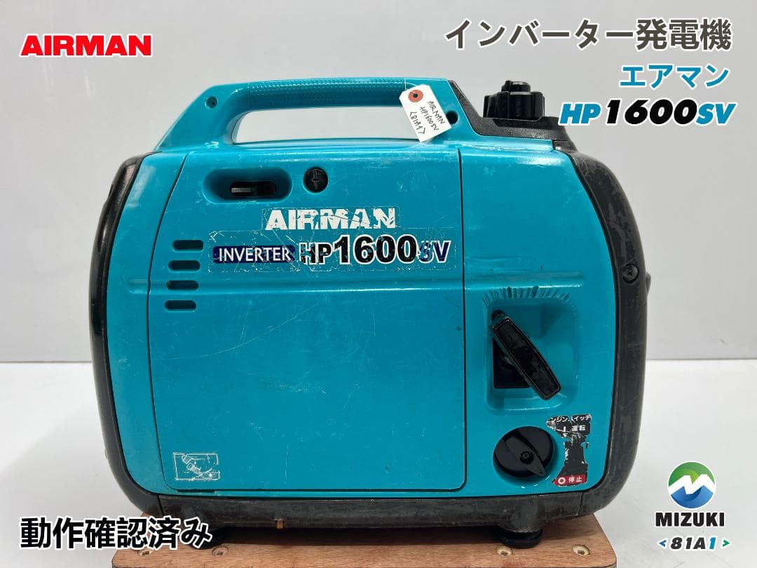 【動作良好・保証付】AIRMAN インバーター発電機 HP1600SV 81A1