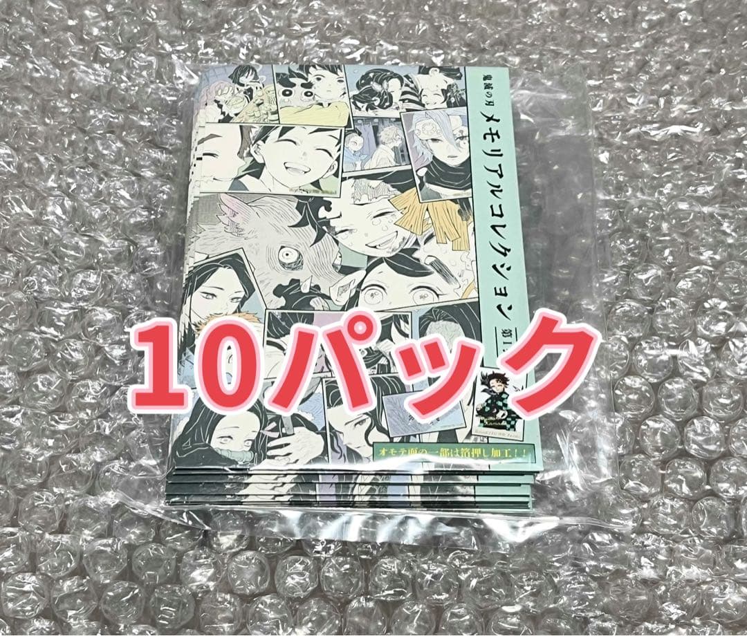 新品未開封品　鬼滅の刃　メモリアルコレクション　第1弾　10パックセット
