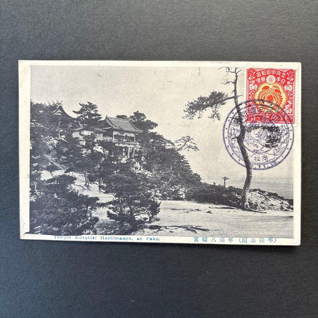 【銭単位切手】昭和立太子礼　おしどり模様　3銭　絵はがき　琴弾公園琴弾八幡宮