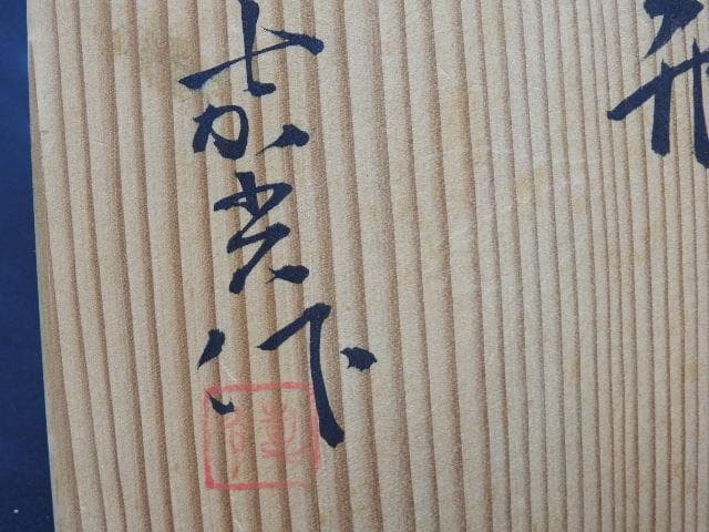 塩釉草花花瓶　森野嘉光　共箱有　M1091