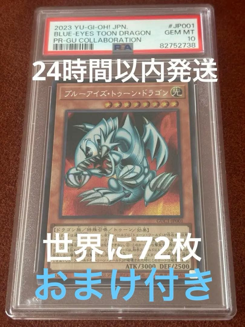 【PSA10】美品ブルーアイズ・トゥーン・ドラゴン GUコラボ