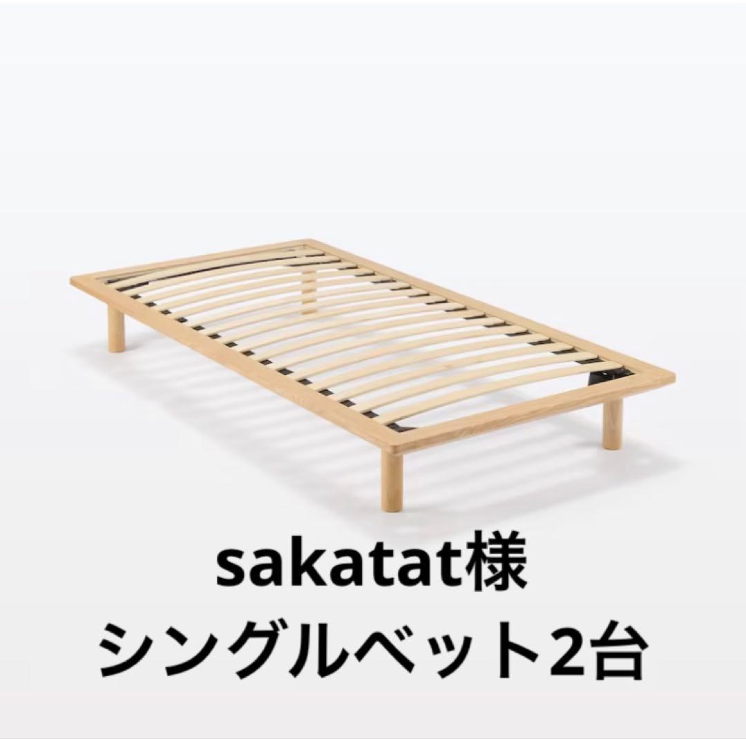 sakatat　配送なし　無印良品　ベットフレーム　シングル　2台
