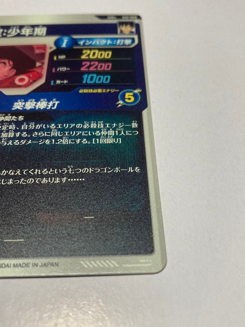 【美品】ドラゴンボールスーパーダイバーズ EX2-009 孫悟空少年期 パラレル