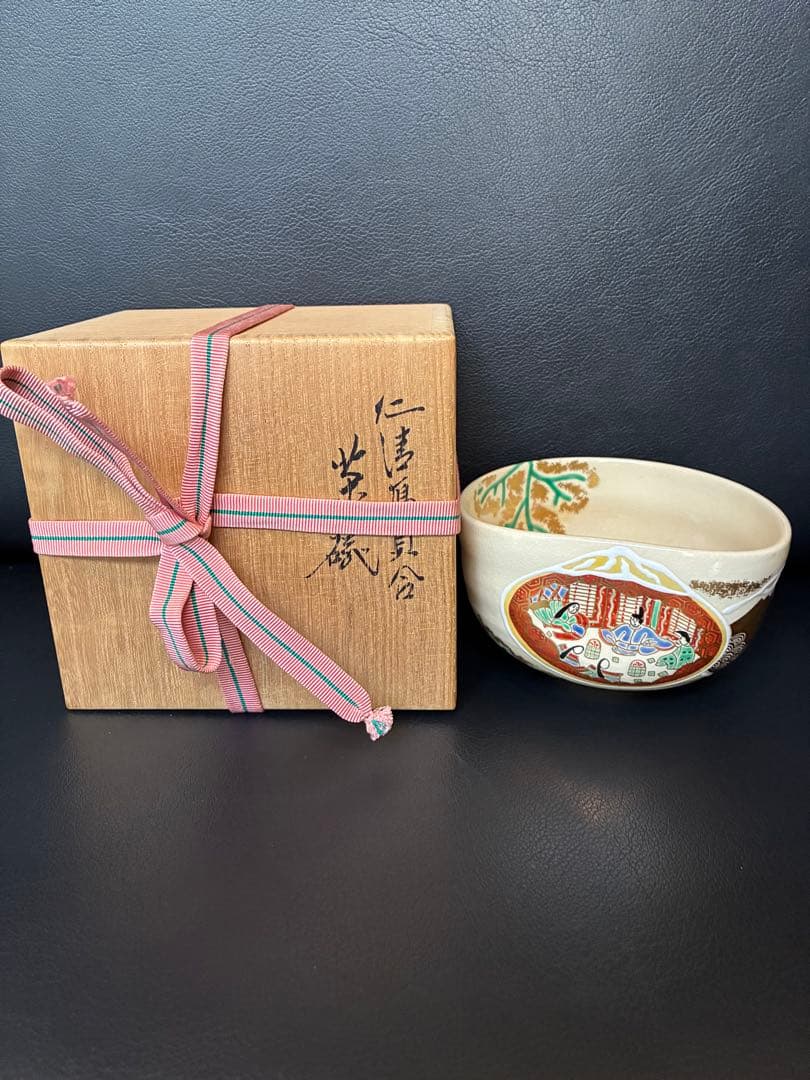 永楽即全 永楽善五郎 仁清写 貝合茶碗 茶碗 抹茶碗 茶道具 共箱
