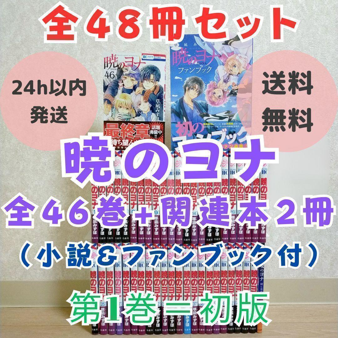 【小説＆ファンブック付】暁のヨナ 1~46全巻セット 第1巻 初版【送料無料】