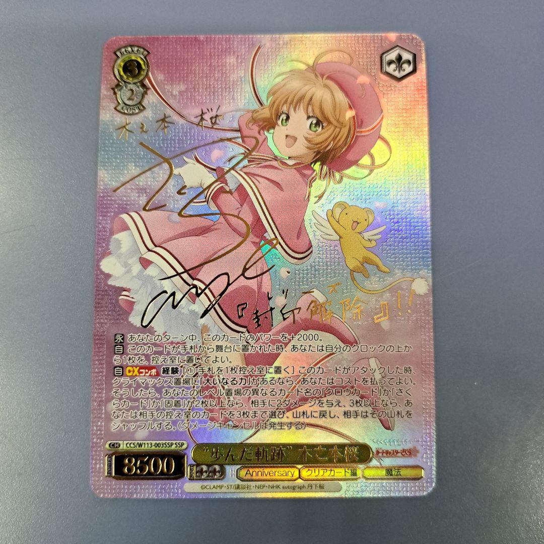 歩んだ軌跡 木之本桜 SSP サイン CCS/W113-003SSP ヴァイス