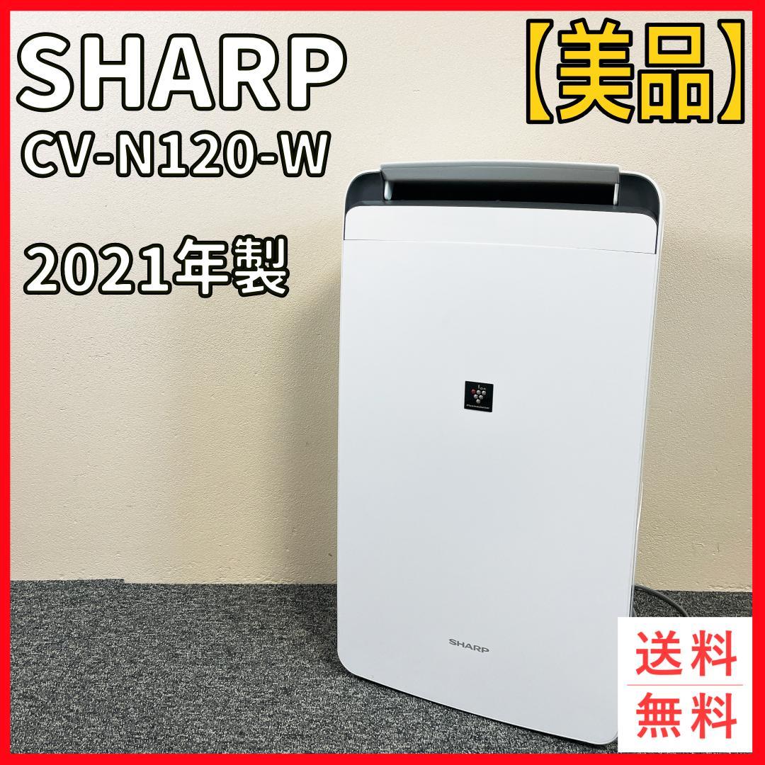 美品 SHARP CV-N120-W 除湿機 2021年製