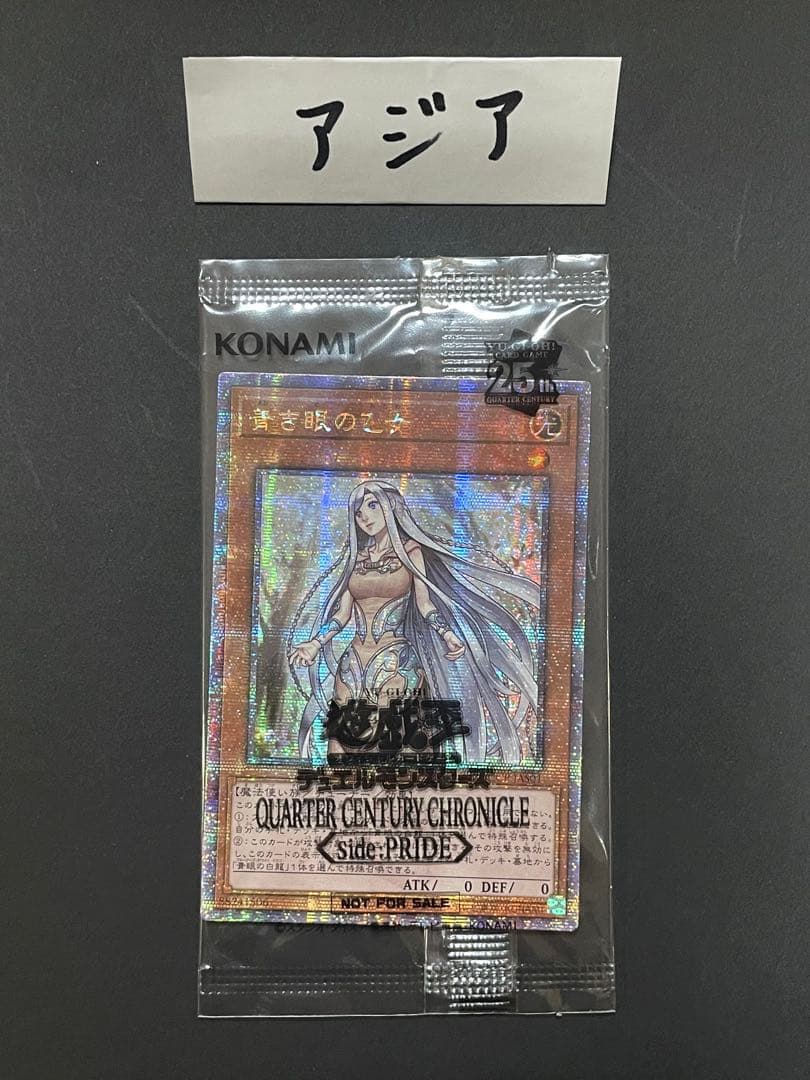 遊戯王　青き眼の乙女　PRIDEスペシャルカード 25th アジア1000枚限定