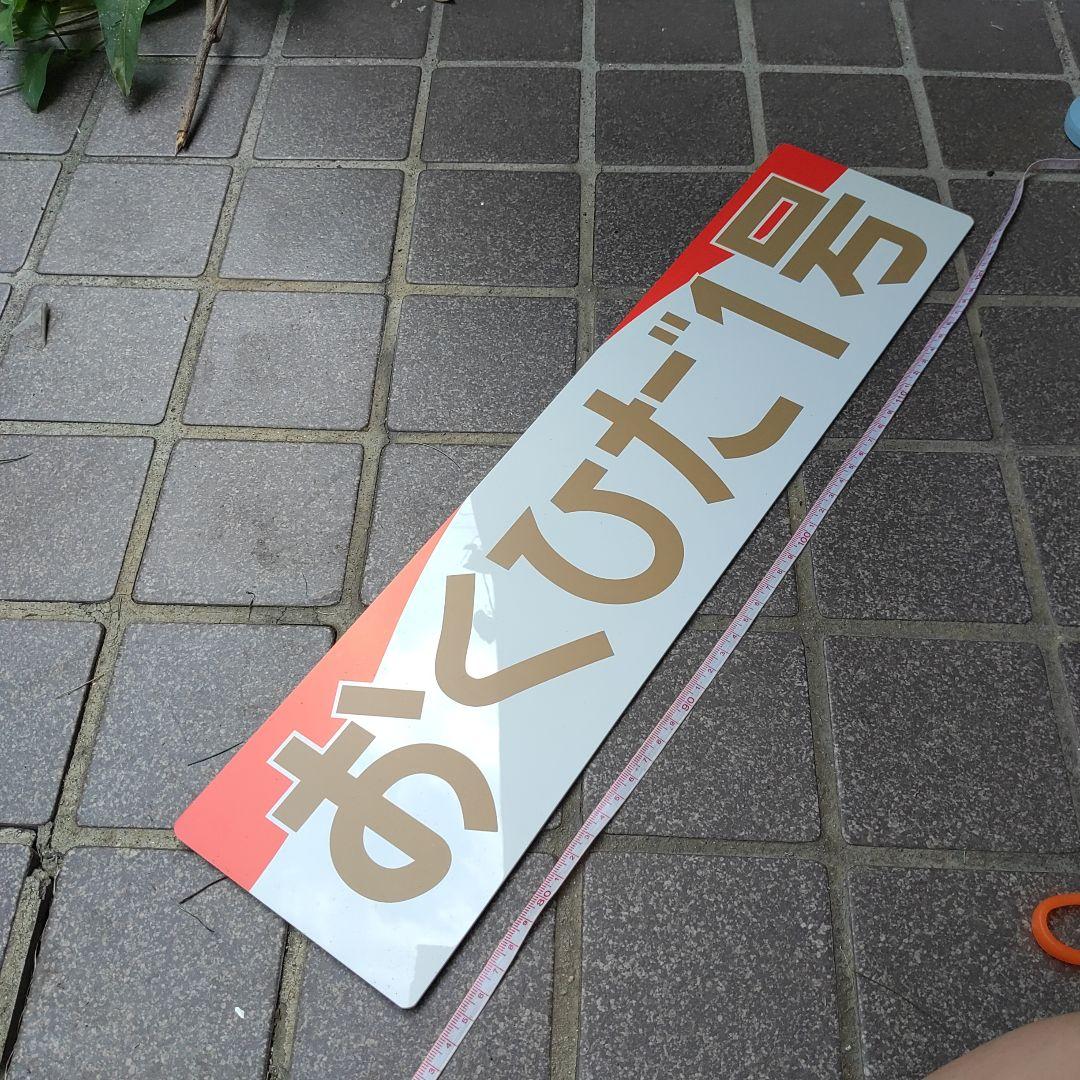 【神岡鉄道（廃線）サボ】（表）おくひだ１号（裏）無地