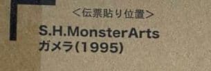 モンスターアーツ ガメラ 1995 輸送箱未開封品