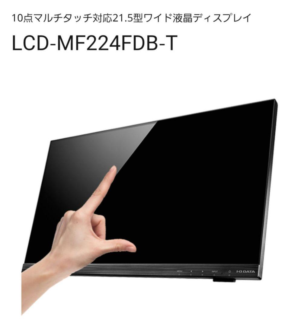 新品未開封　I-O DATA LCD-MF224FDB-T 21.5インチ