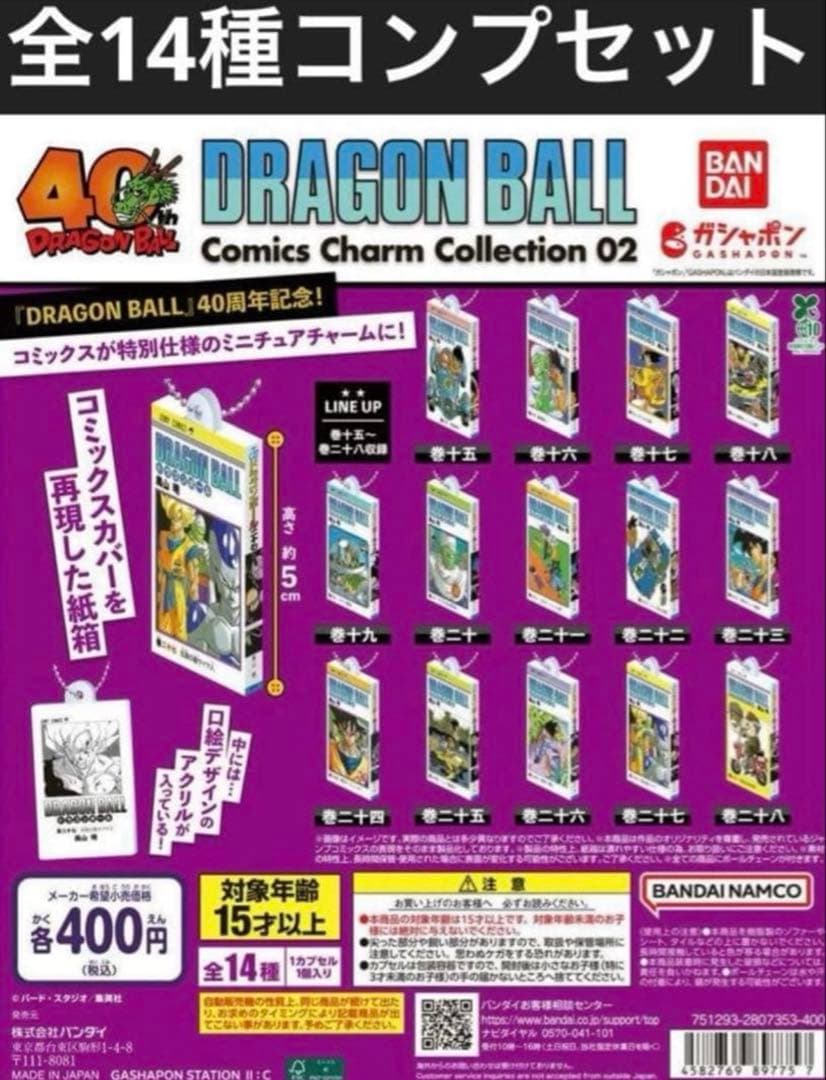 ドラゴンボール コミックスチャームコレクション02 全14種コンプリート