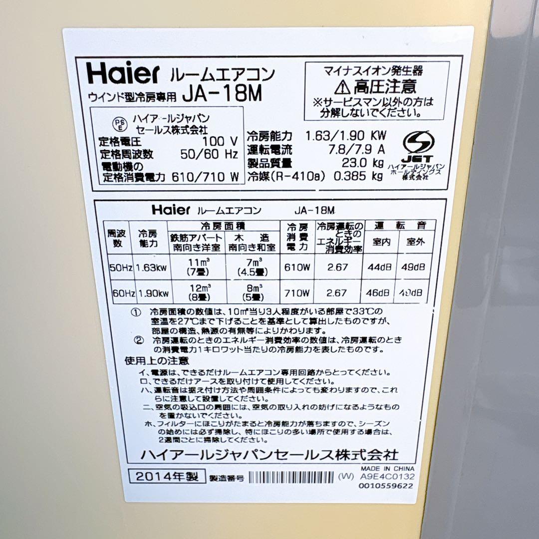 冷房専用窓用エアコン　Haier ハイアール　JA-18M 2014年製