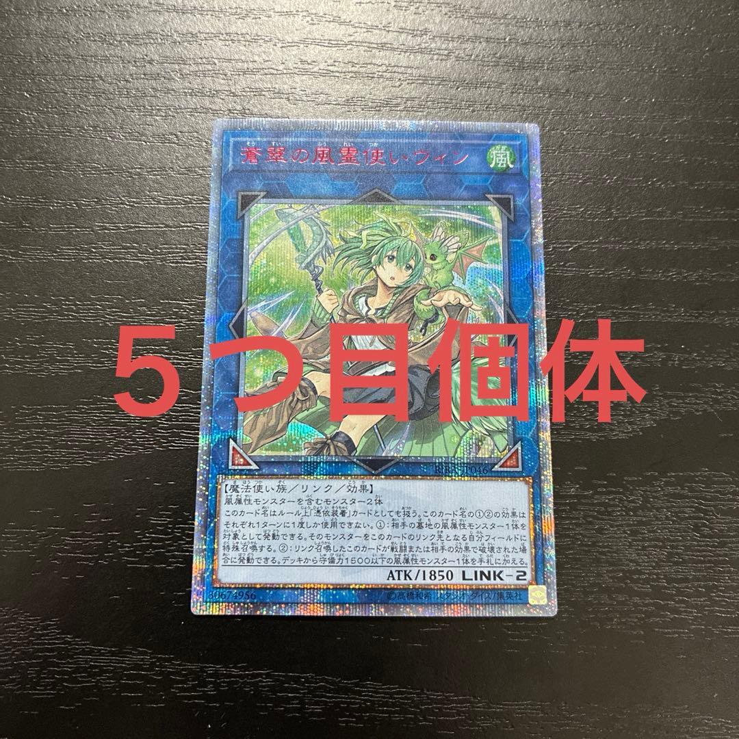 遊戯王　蒼翠の風霊使いウィン 20thシークレットレア1枚【五つ目個体】