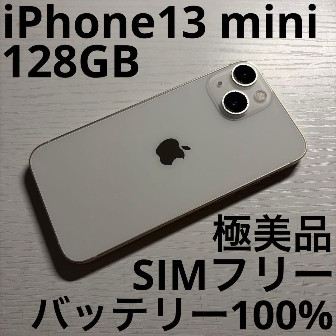 iPhone13 mini 128GB スターライト SIMフリー 極美品