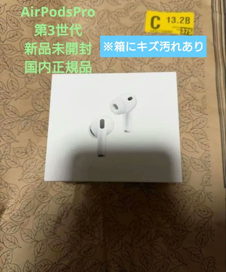 【新品未開封】AirPods Pro 3※箱にキズ汚れあり