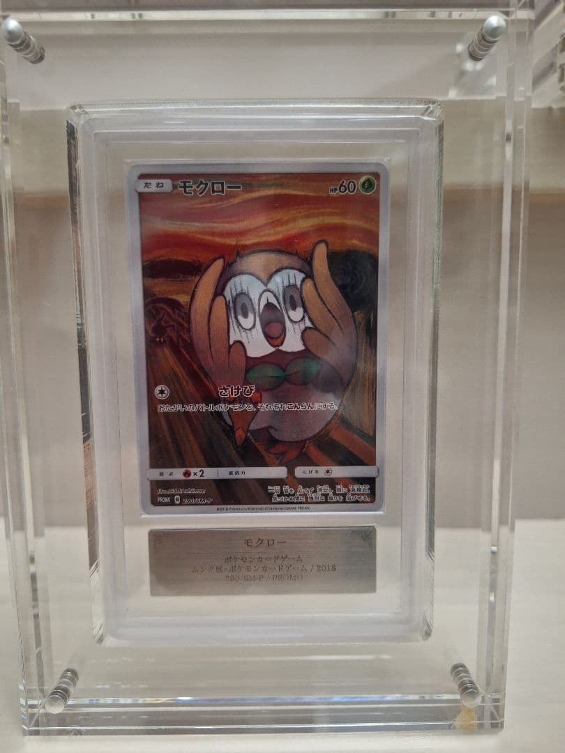 ARS鑑定　モクロー　ムンク　 ポケカ