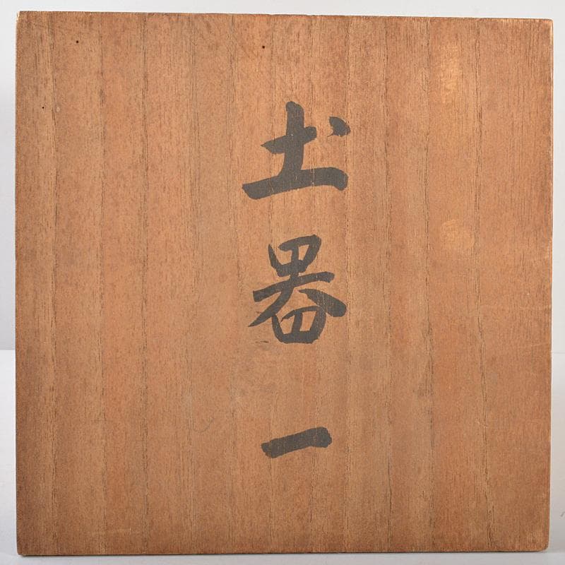 朝鮮美術　須恵器　新羅土器　南満州発掘品　時代箱付　V　R5733