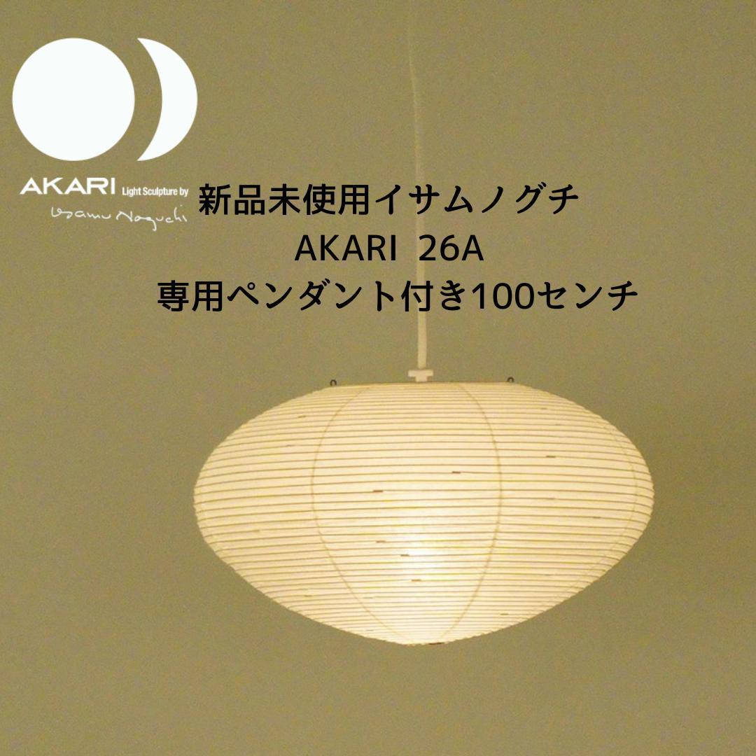 【本物】新品未使用イサムノグチAKARI 26A 専用ペンダント付き100センチ