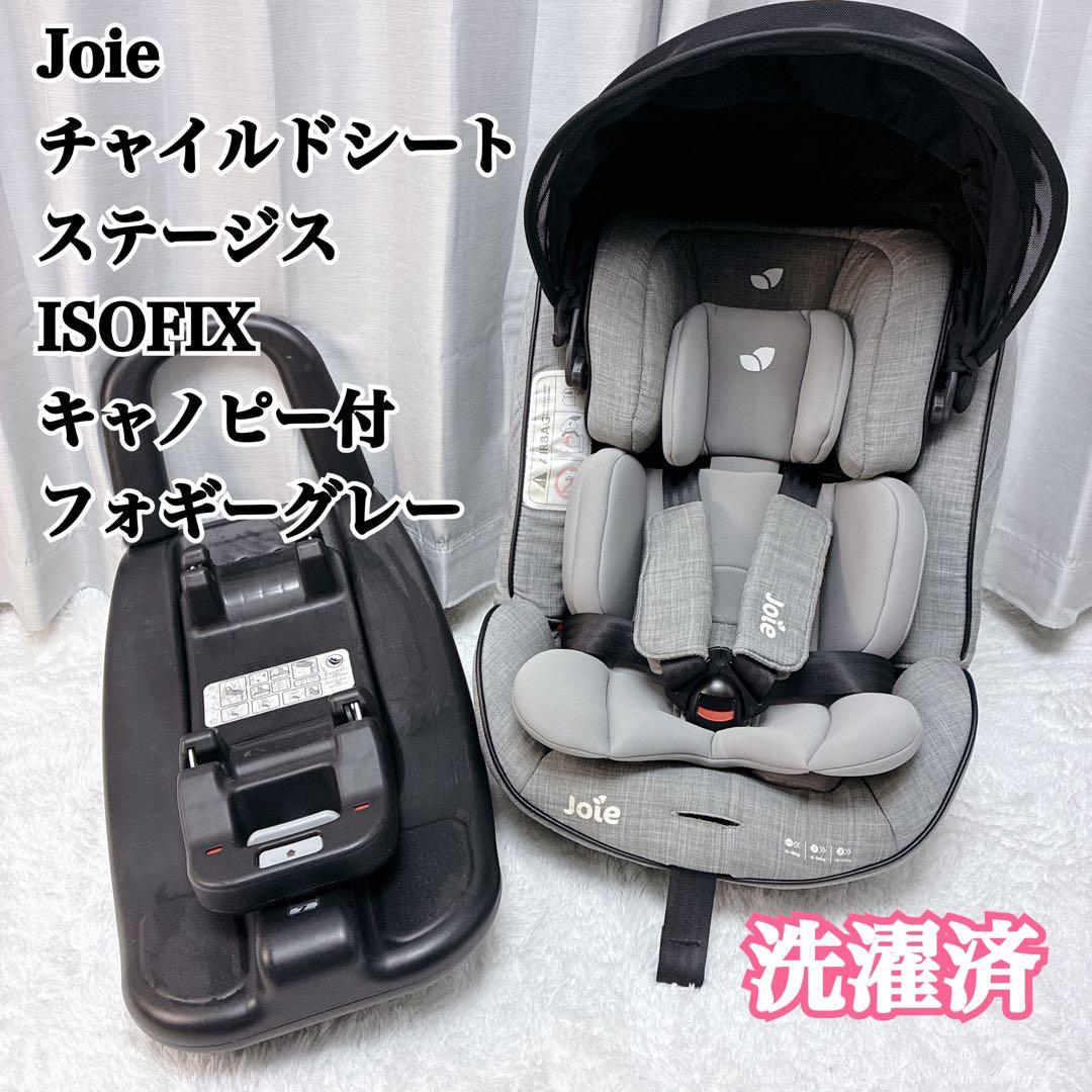 Joie チャイルドシート ステージスISOFIX キャノピー付 フォギーグレー