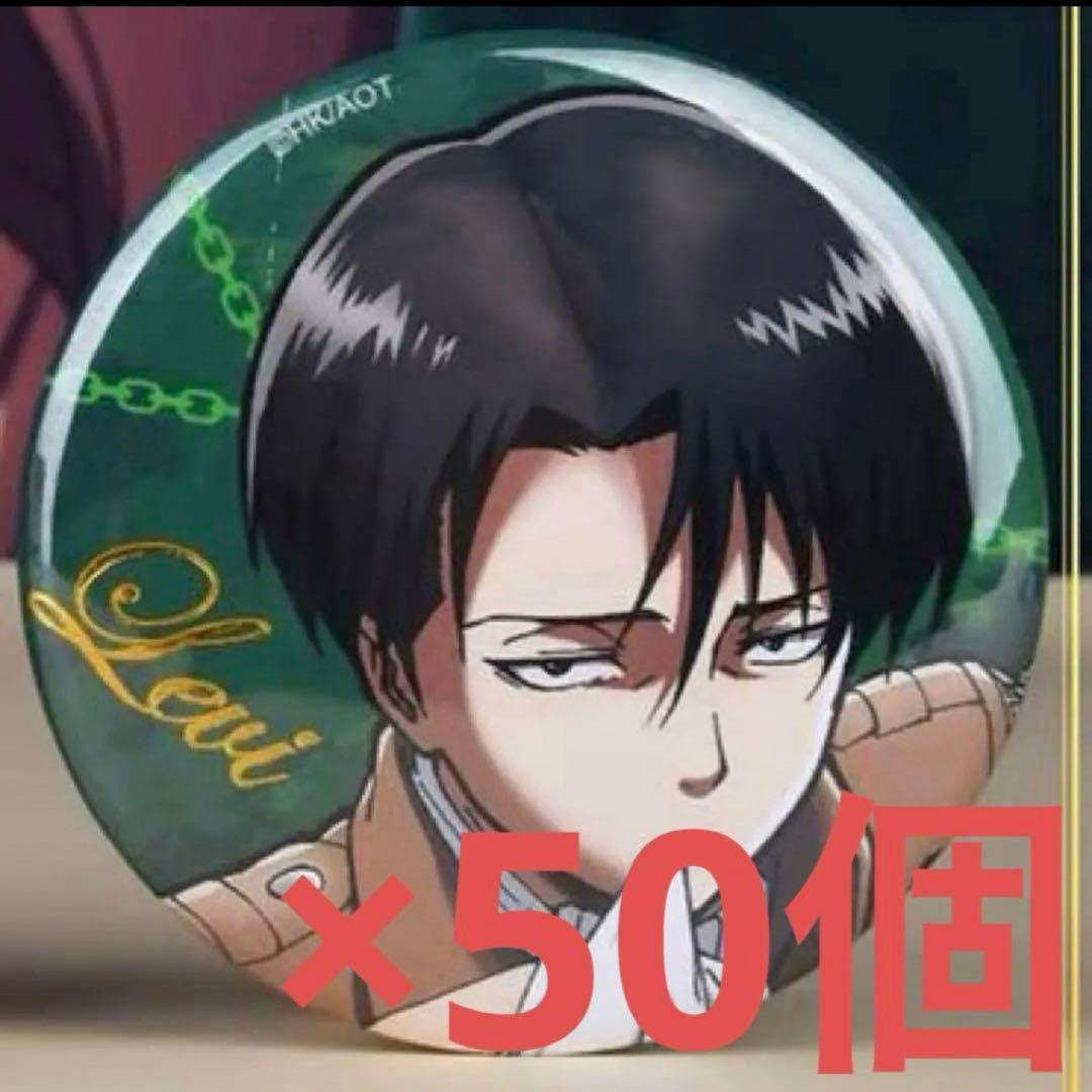 進撃の巨人 リヴァイ 海外限定 箔押し サイン入り 缶バッジ 50個セット