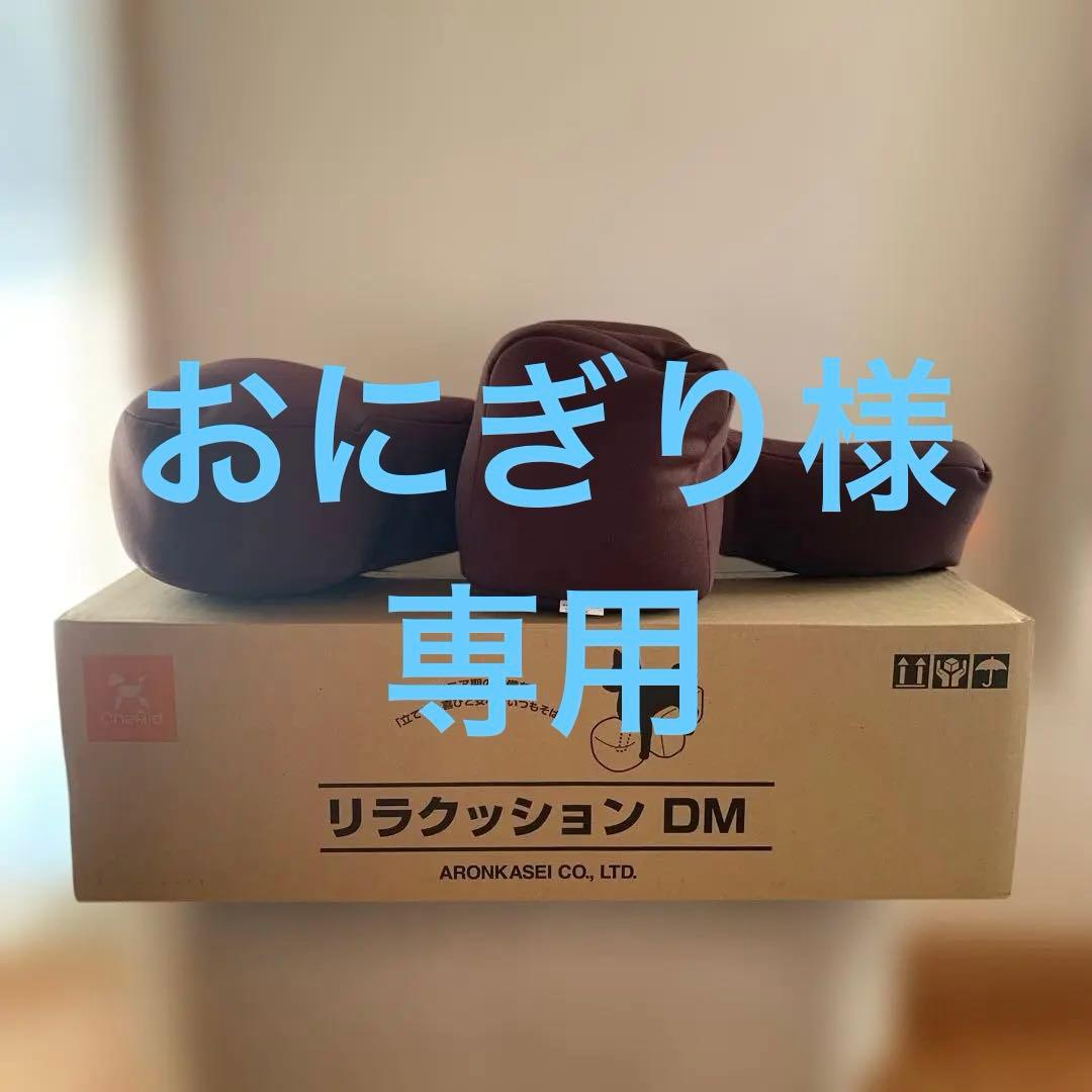 おにぎり (他の方のご購入はご遠慮ください) リラクッションＤＭ　美品