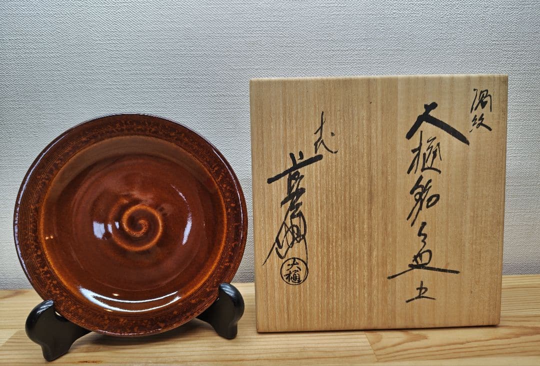 送料込【逢絢亭】茶道具 銘々皿 大樋焼 飴釉 渦紋 5枚 10代 大樋長左衛門