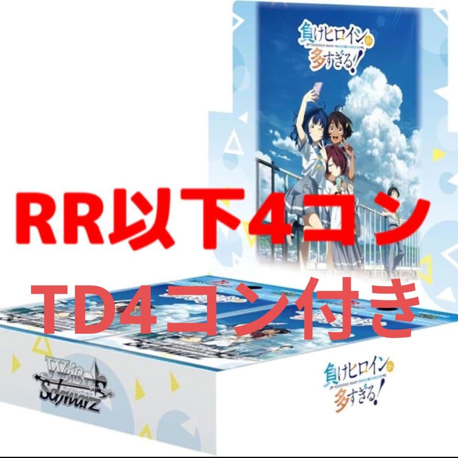 負けヒロインが多すぎる　RR以下4コン　ヴァイス