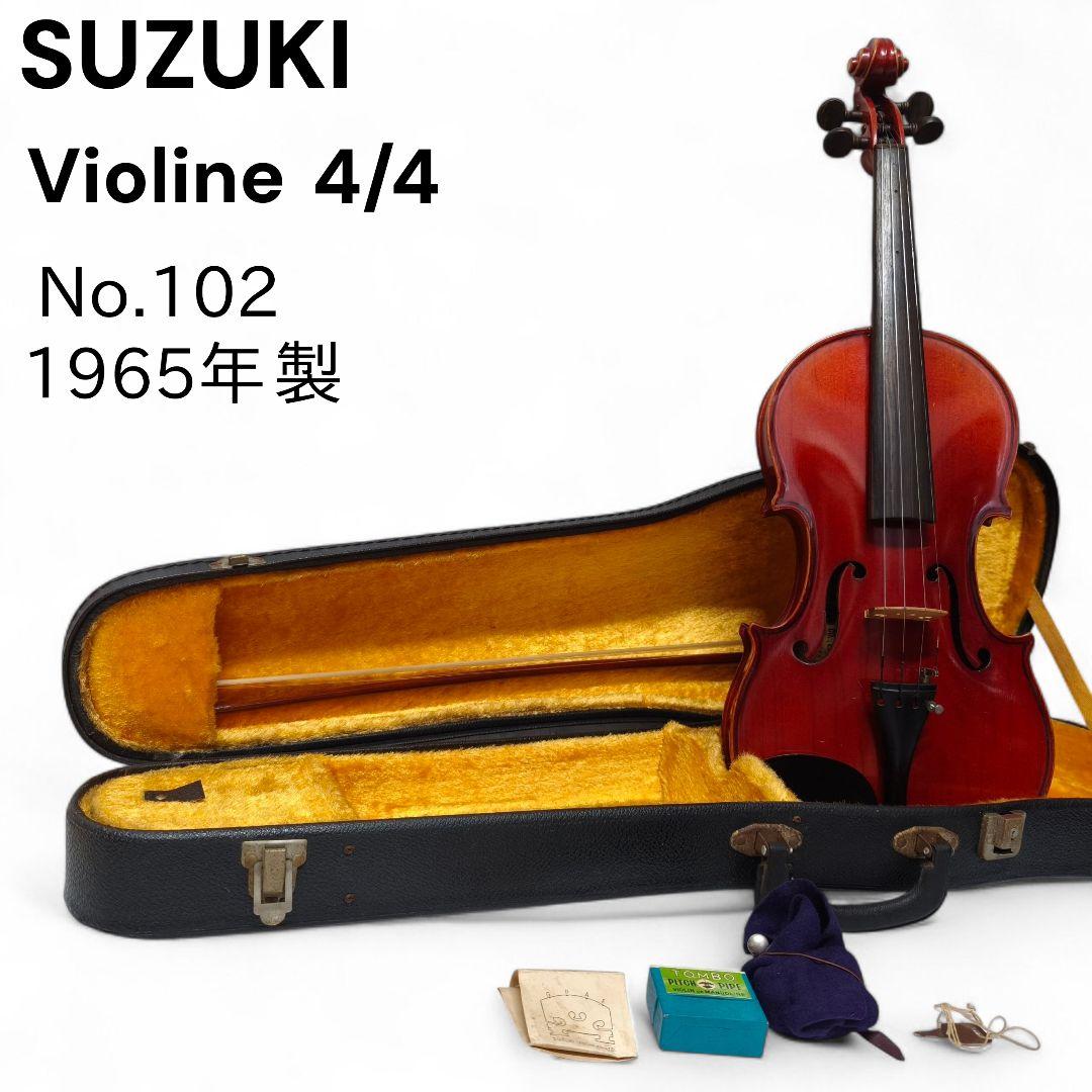 希少 Suzuki バイオリン No.102 4/4 1965年製 ヴィンテージ