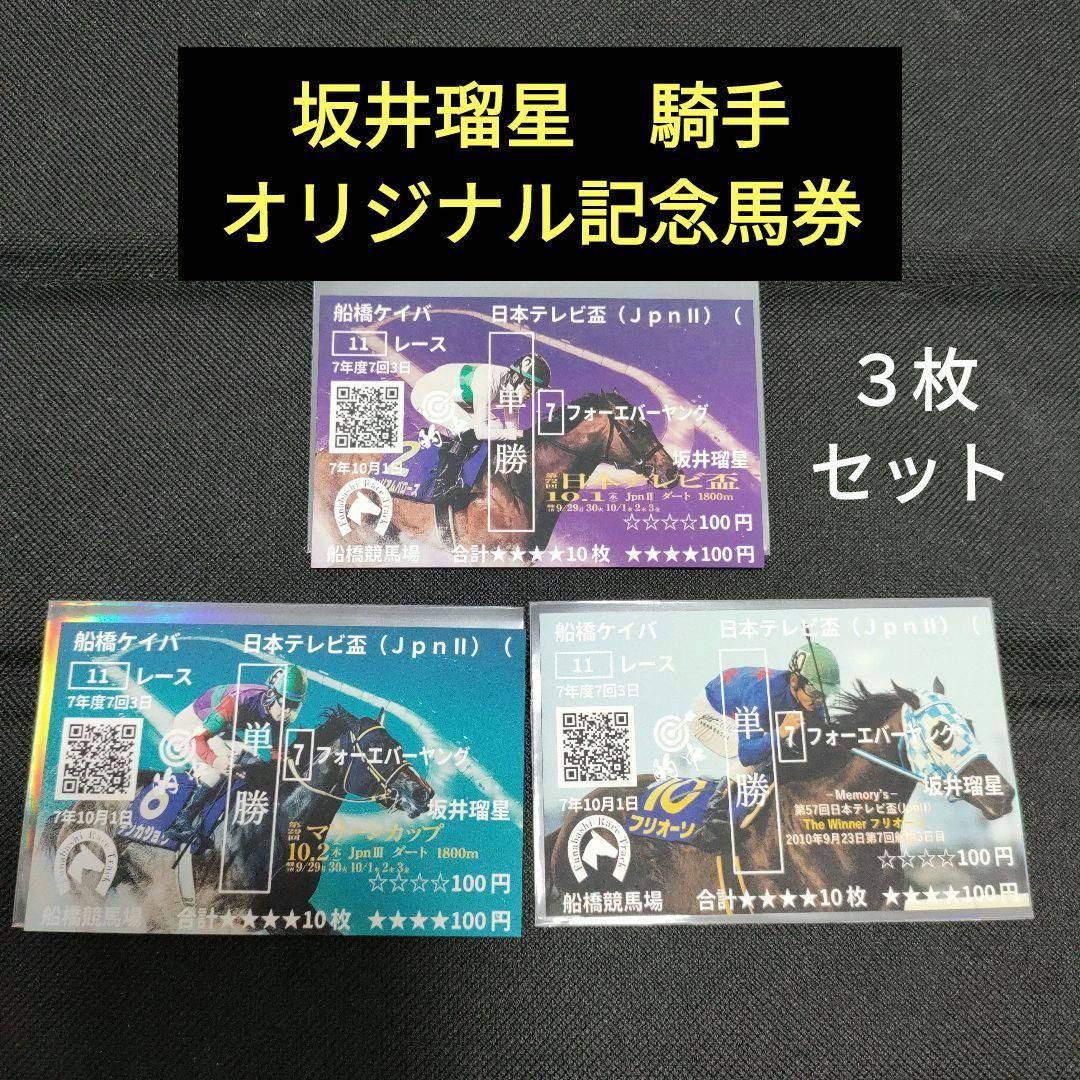 美*)様 坂井瑠星　３枚セット　日本テレビ盃　フォーエバーヤング　オリジナル記念