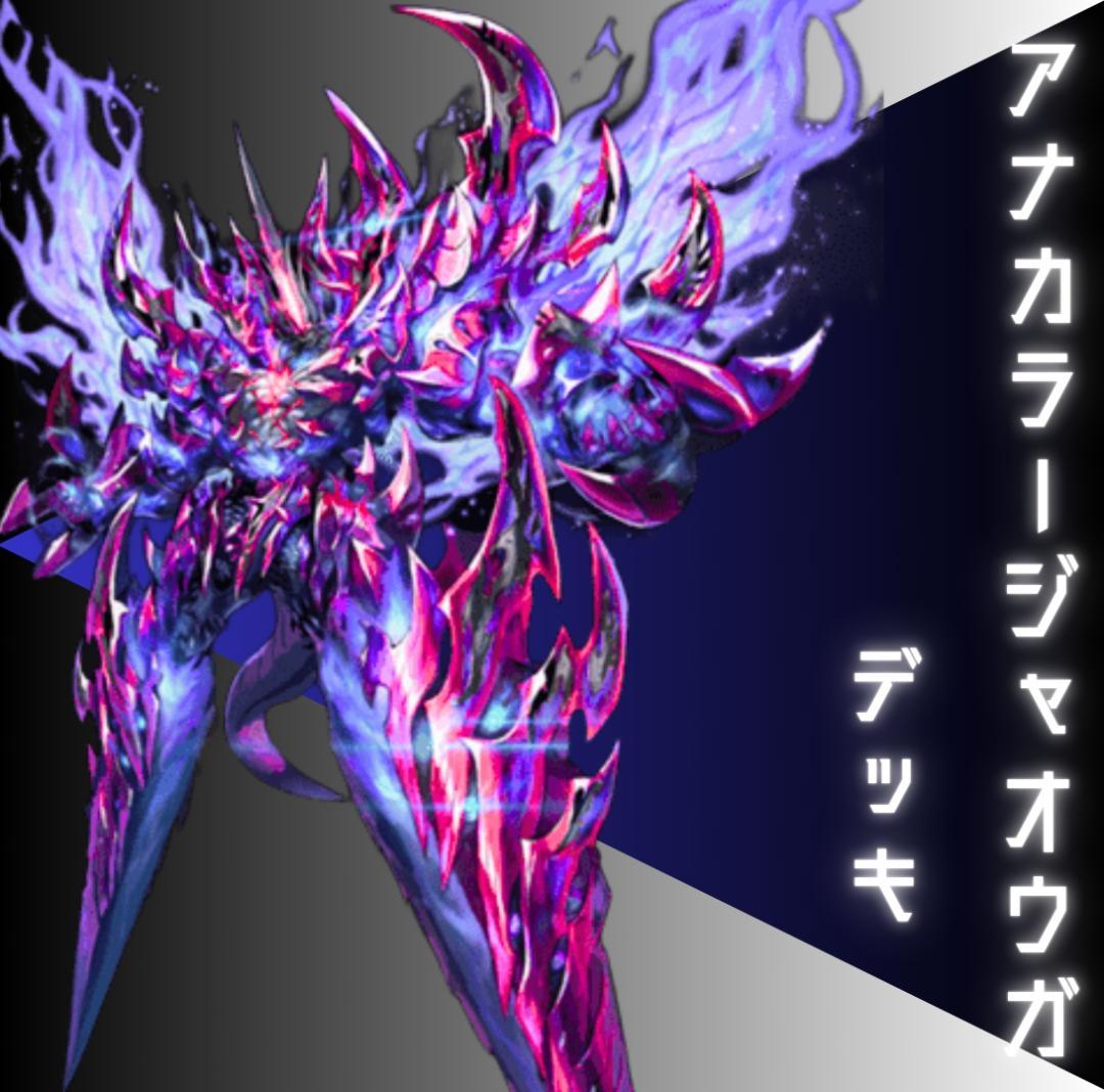 アナカラージャオウガデッキ　メルカリ便