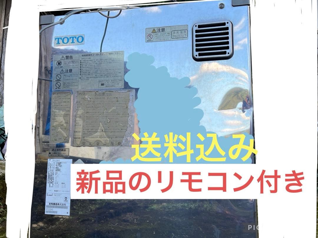 TOTO 石油給湯器 新品のリモコン付き
