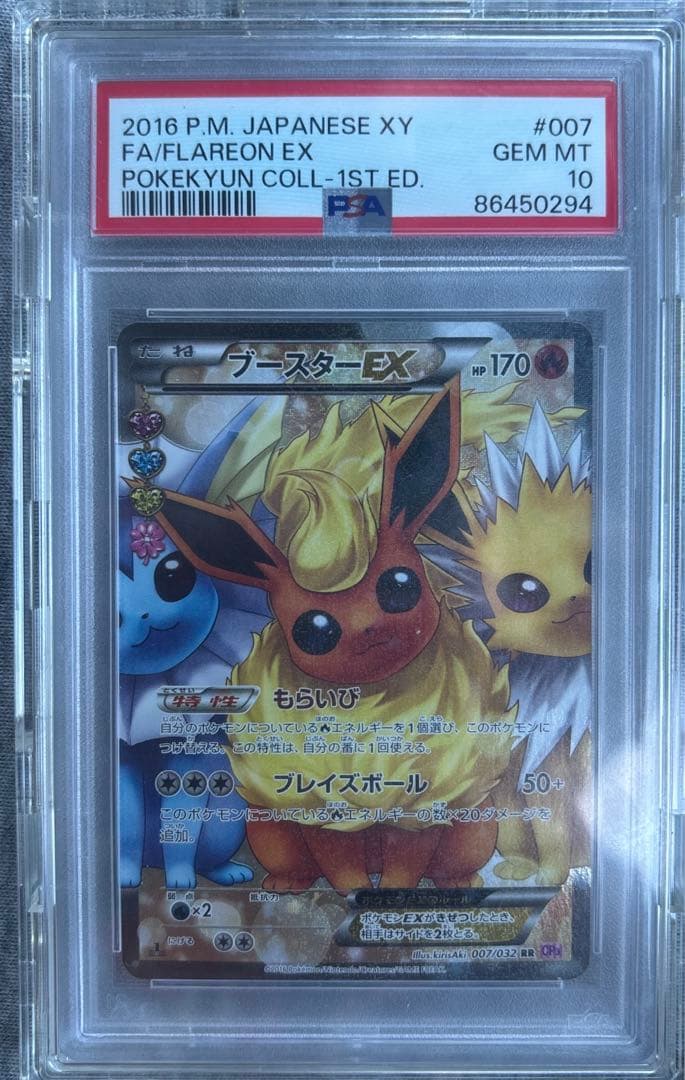 な*つ様 ブースターEX RR psa10鑑定済み