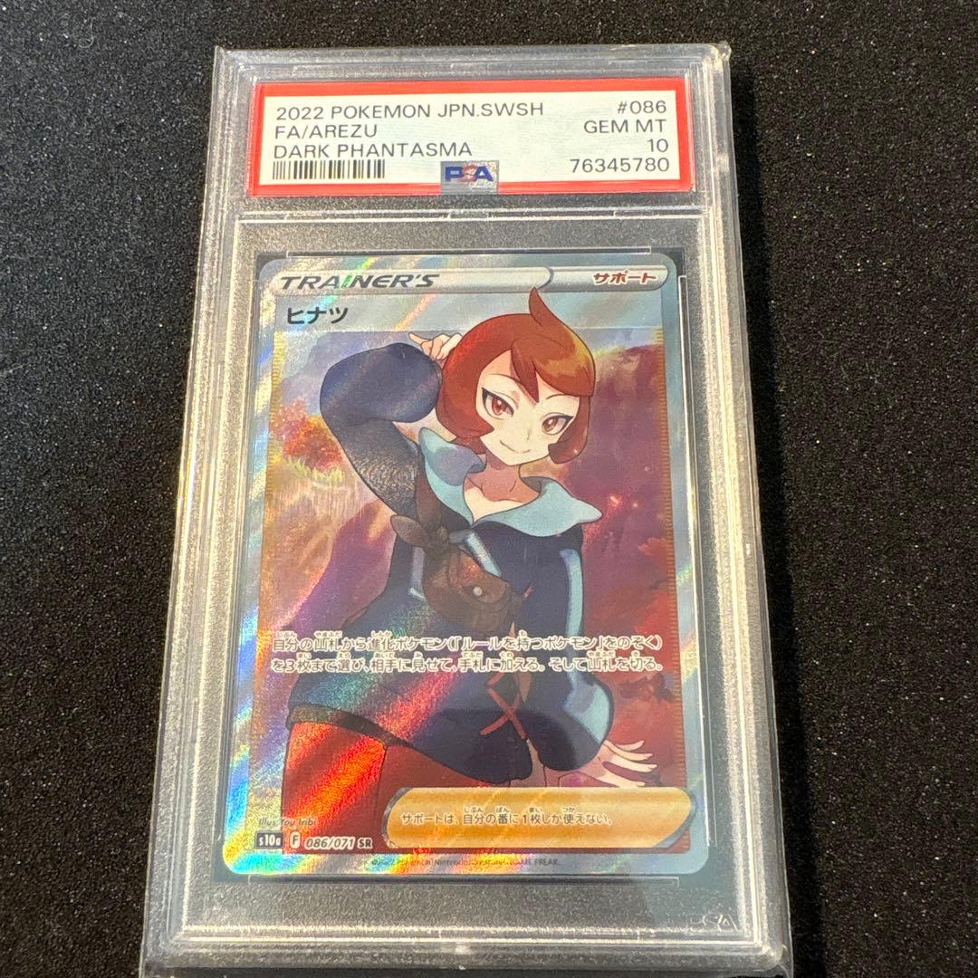 ヒナツ SR PSA10 ポケカ