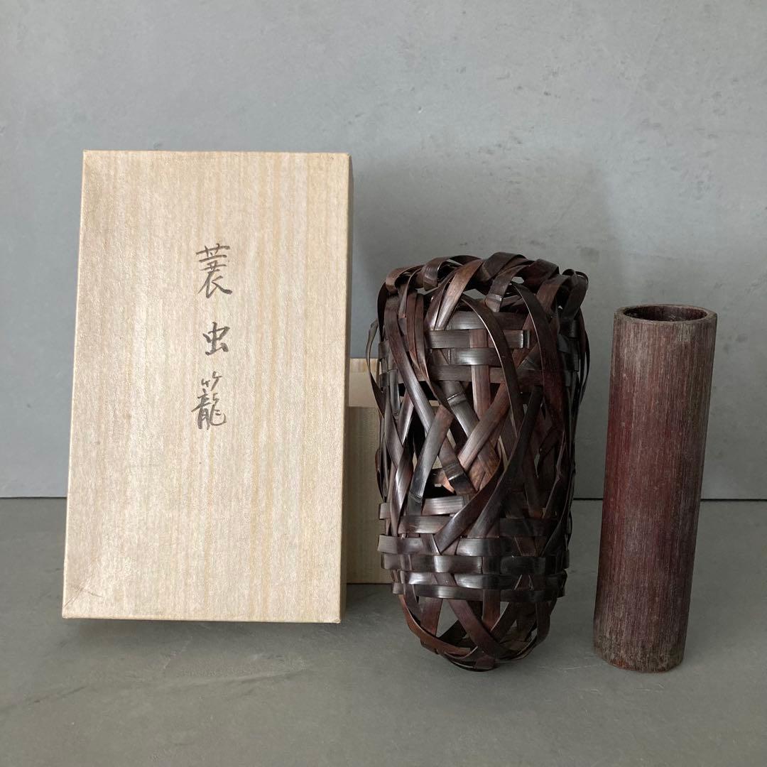 茶道具 蓑虫籠 篭花入 掛籠花入 落し付き