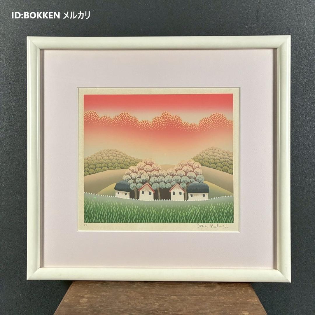 美品 イワン・ラブジン「日暮れ」シルクスクリーン 直筆サイン入り 額縁入り