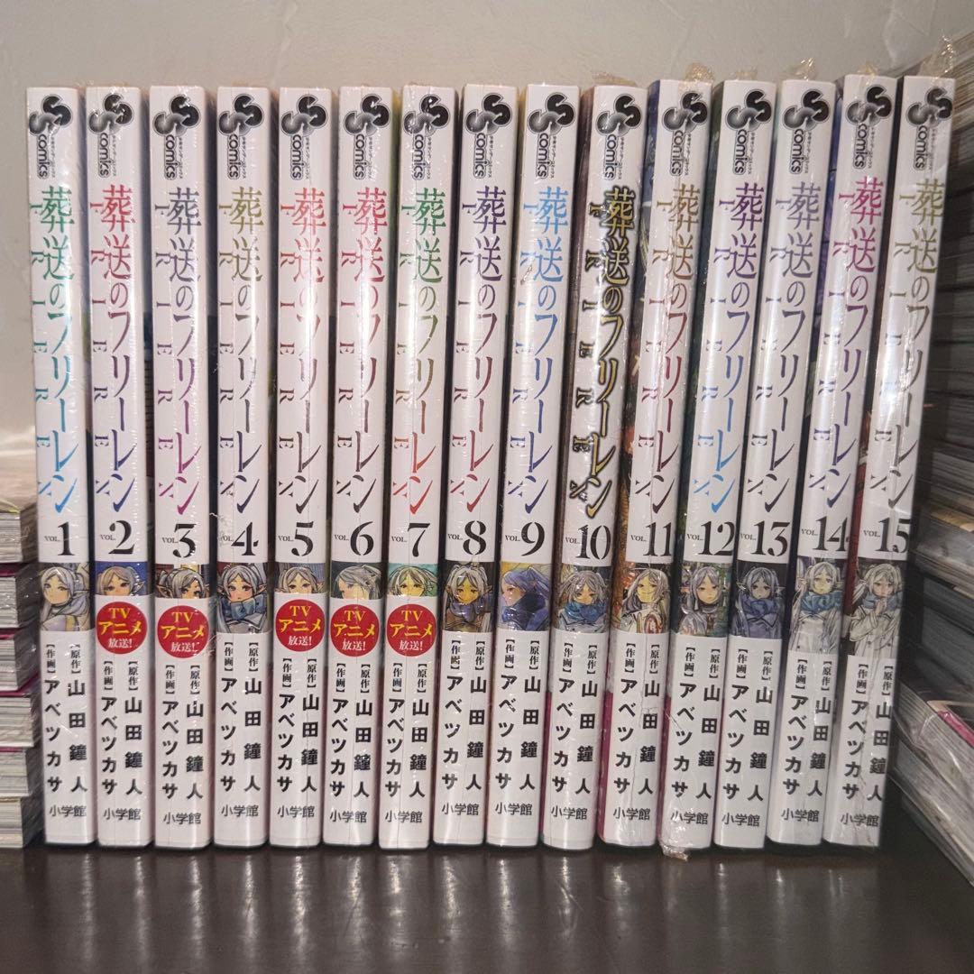 葬送のフリーレン 1~15巻 セット 全巻 シュリンク付き 未開封 ②
