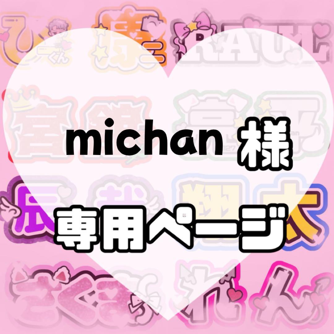 michan様　うちわ文字　文字パネル　うちわデコ　団扇屋さん　ファンサ