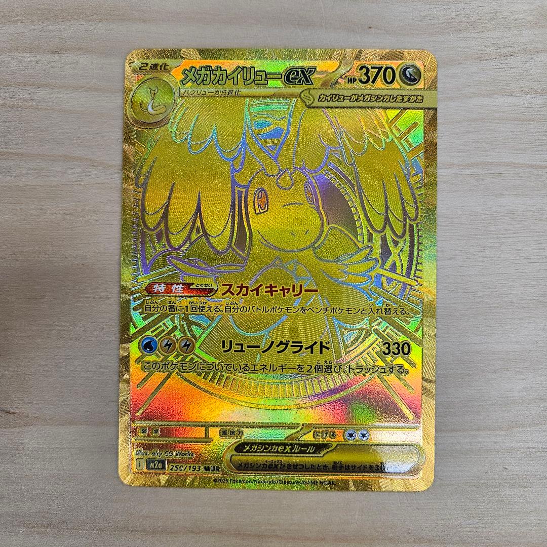 メガカイリューex HP370