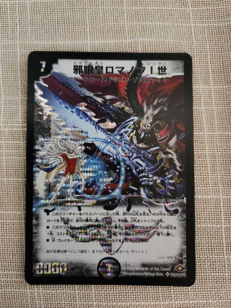 邪眼皇ロマノフⅠ世　シークレット　初期　旧枠　【デュエルマスターズカード】