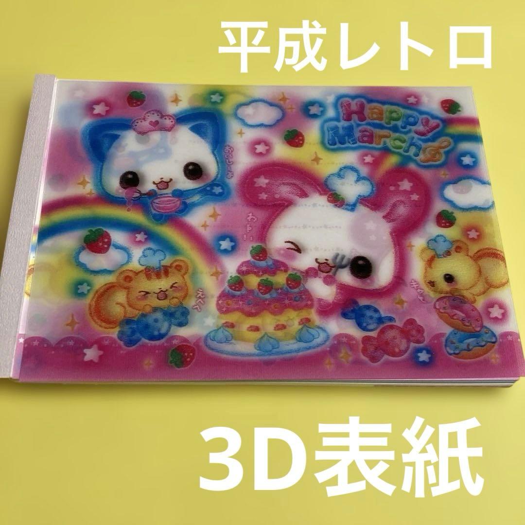 平成レトロ　ハッピーマーチ　3D表紙 メモ帳